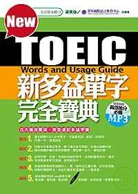 新多益單字完全寶典(附MP3)
