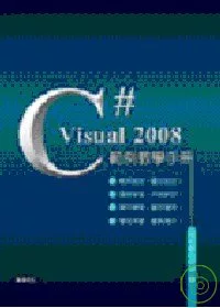 Visual C# 2008範例教學手冊