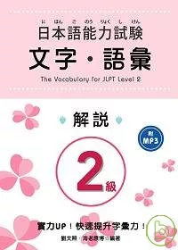 日本語能力試驗 2級文字．語彙解說 (附MP3)