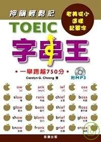 TOEIC字串王 (附MP3)