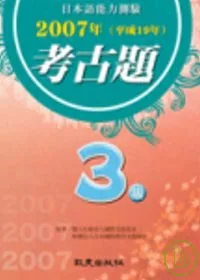 日本語能力測驗2007年考古題3級