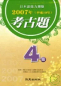 日本語能力測驗2007年考古題4級（書＋CD）