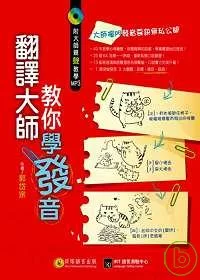 翻譯大師教你學發音：掌握訣竅，英文自然說得像母語！(1書+1MP3)