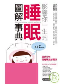 睡眠圖解事典