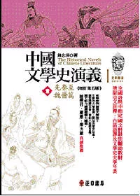 中國文學史演義【壹】 先秦至魏晉篇  （增訂第五版）