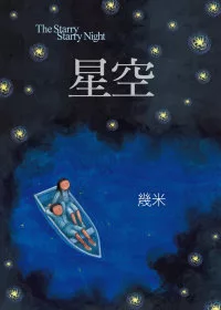 星空（平裝）