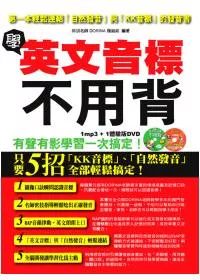 學英文音標不用背-第一本輕鬆連結自然發音與KK音標的發音書（附 mp3＋ 體驗版DVD）