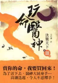 玩命醫神３決戰天下(完)