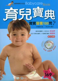 育兒寶典-寶寶營養100問