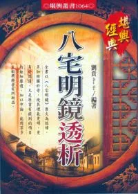 八宅明鏡透析