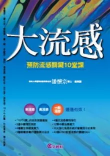 大流感──預防流感關鍵10堂課