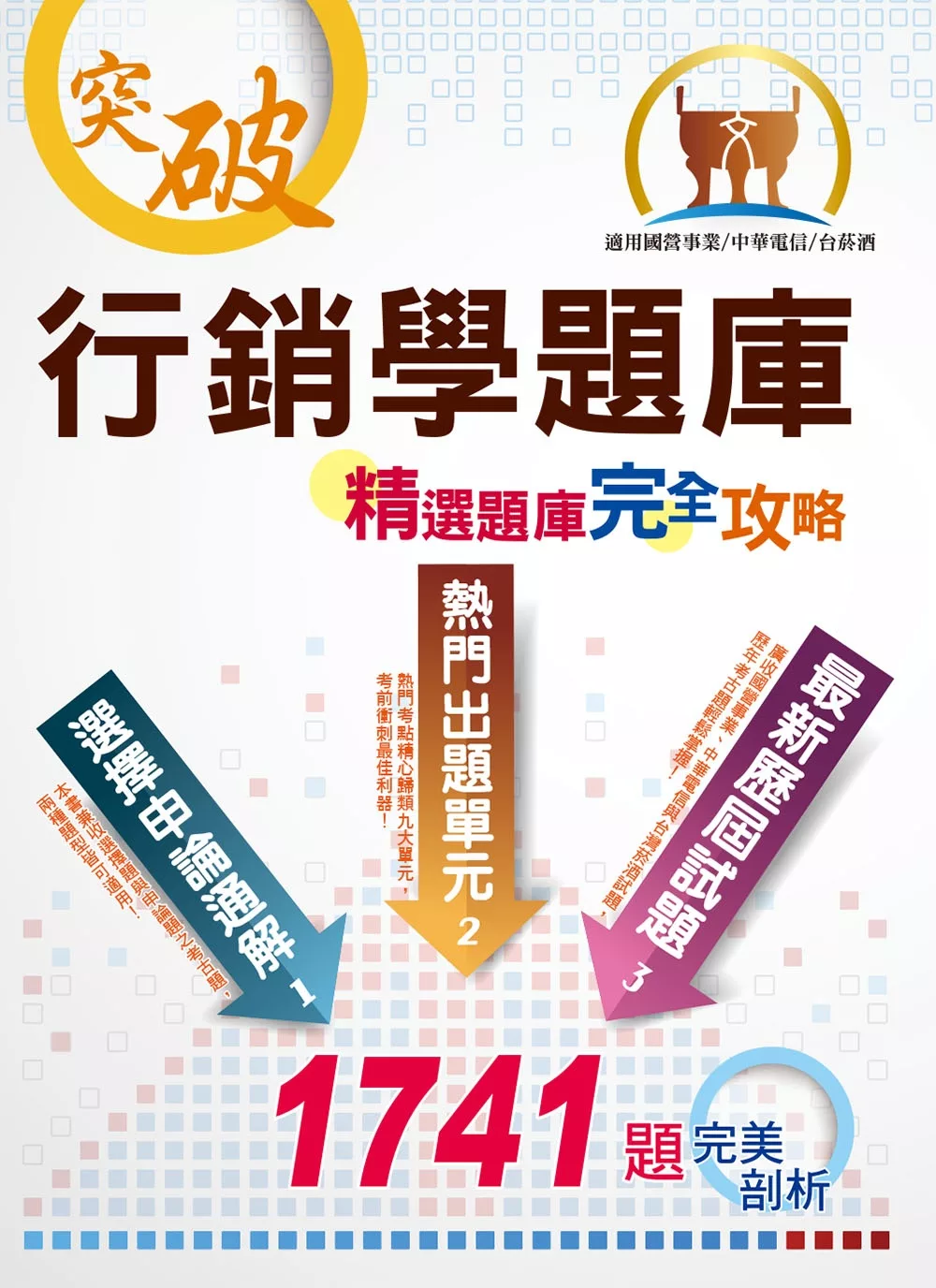 行銷學精選題庫完全攻略（超大量試題演練‧最優質題庫用書‧考生最適用版本）(6版)