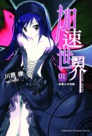 加速世界 1 黑雪公主再臨