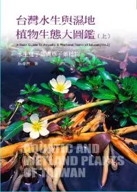 台灣水生與濕地植物生態大圖鑑(上)-水生蕨類與雙子葉植物