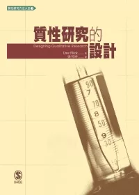 質性研究的設計 = Designing qualitative research