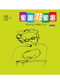 童書非童書：給陪伴孩子看書的父母（新修版）