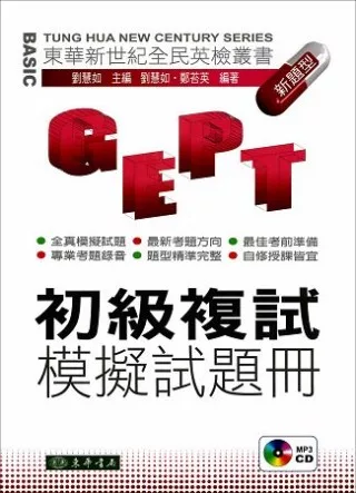 全民英檢-初級複試-模擬試題冊新題型 (附CD/1片)