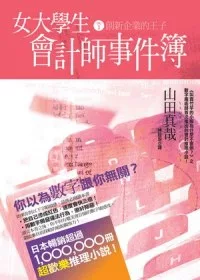 女大學生會計師事件簿 DX.1創新企業的王子