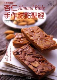 美味覺醒 杏仁手作甜點聖經