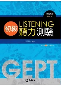 GEPT全民英檢初級聽力測驗(附1MP3)【第三版】