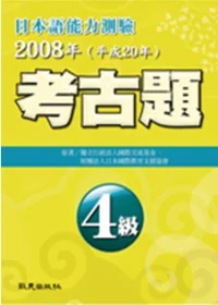 日本語能力測驗考古題4級（2008年）