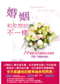 婚姻和你想的不一樣：19個新世代婚姻生活指引