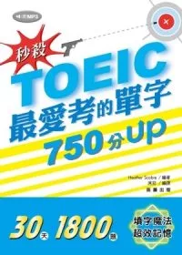 秒殺！TOEIC最愛考的單字 750分UP (附MP3)