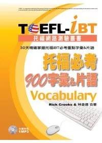 TOEFL-iBT托福必考900字彙&片語(1MP3)