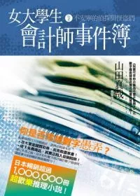 女大學生會計師事件簿 DX.2不安寧的偵探與怪盜們