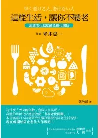 這樣生活，讓你不變老：延遲老化就從避免糖化開始