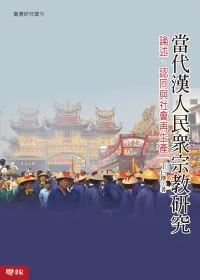 當代漢人民眾宗教研究：論述、認同與社會再生產