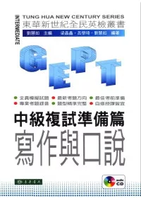 全民英檢：中級複試-準備篇-寫作與口說 (附CD/1片)