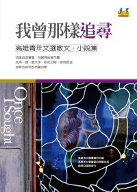 我曾那樣追尋:高雄青年文選散文. 小說集(另開視窗)