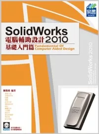 SolidWorks 2010 電腦輔助設計：基礎入門篇(附範例VCD)