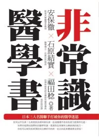 非常識醫學書：日本三大名醫聯手打破你的醫學迷思