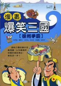 漫畫爆笑三國：徐州爭霸