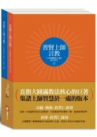 普賢上師言教(上下冊不分售) ：大圓滿龍欽心髓前行指引