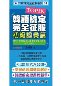 TOPIK韓語檢定完全征服：初級詞彙篇(附2張MP3+練習本)