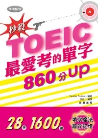 秒殺！TOEIC最愛考的單字 860分UP (附MP3)