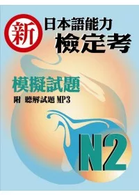 新日本語能力檢定考N2模擬試題(書+1MP3)