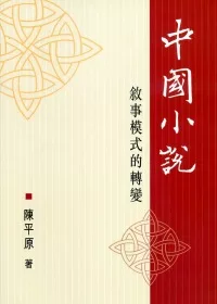 中國小說敘事模式的轉變