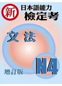 新日本語能力檢定考N4文法(增訂版)