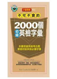 不可不會的2000個初級英檢字彙(1MP3)