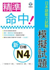 精準命中!新日檢N4模擬試題(附聽解MP3)