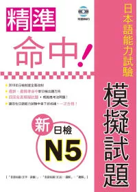 精準命中!新日檢N5模擬試題(附聽解MP3)