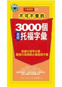 不可不會的3000個基礎托福字彙(1MP3)