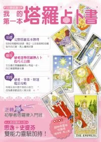 一學就會！我的第一本塔羅占卜書（附精美塔羅牌）