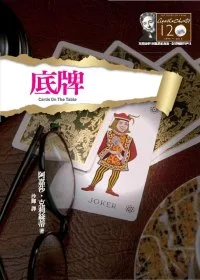 底牌：克莉絲蒂120誕辰紀念版