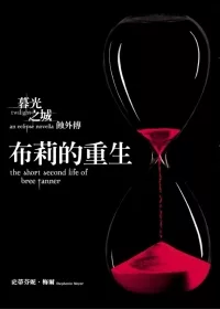 布莉的重生－暮光之城：蝕外傳