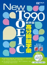 New TOEIC 990 新多益高分關鍵字彙（1書＋2MP3，獨家收錄13小時英美雙版本單字、例句全文有聲朗讀）